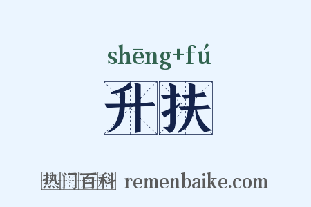 升扶是什么意思的图片